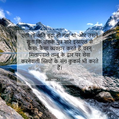 1 शमूएल 2:22 HINIRV बाइबल आयत इमेज