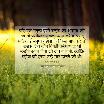 1 शमूएल 2:25 HINIRV बाइबल आयत इमेज