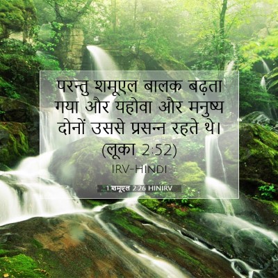 1 शमूएल 2:26 HINIRV बाइबल आयत इमेज