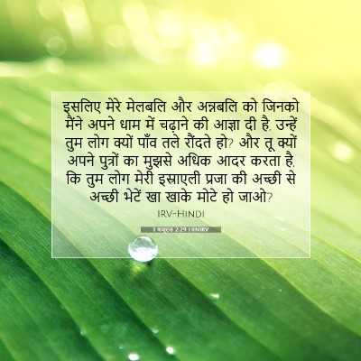 1 शमूएल 2:29 HINIRV बाइबल आयत इमेज
