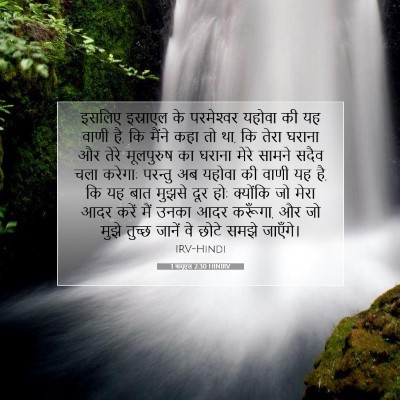 1 शमूएल 2:30 HINIRV बाइबल आयत इमेज