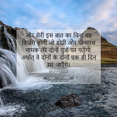 1 शमूएल 2:34 HINIRV बाइबल आयत इमेज