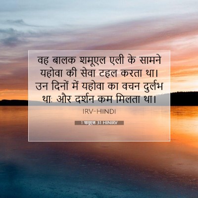 1 शमूएल 3:1 HINIRV बाइबल आयत इमेज