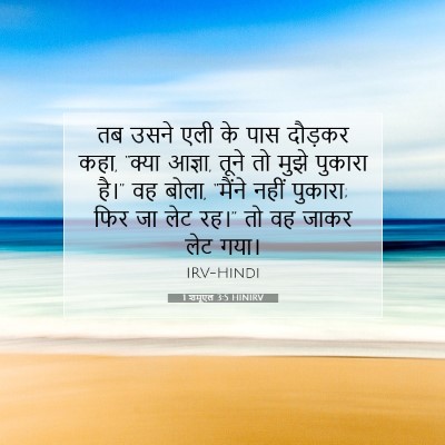 1 शमूएल 3:5 बाइबल आयत की व्याख्या