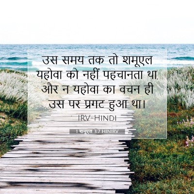 1 शमूएल 3:7 HINIRV बाइबल आयत इमेज