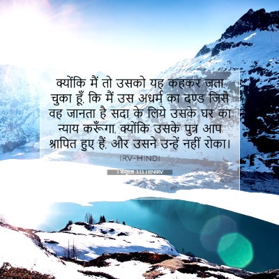 1 शमूएल 3:13 HINIRV बाइबल आयत इमेज