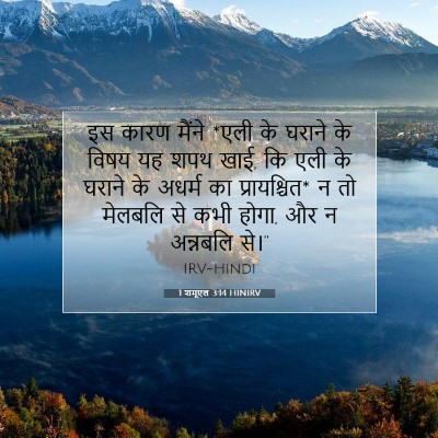 1 शमूएल 3:14 HINIRV बाइबल आयत इमेज
