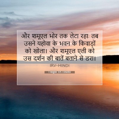 1 शमूएल 3:15 HINIRV बाइबल आयत इमेज