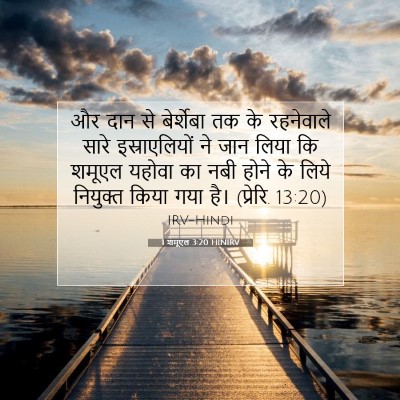 1 शमूएल 3:20 HINIRV बाइबल आयत इमेज