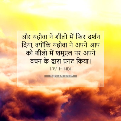 1 शमूएल 3:21 HINIRV बाइबल आयत इमेज