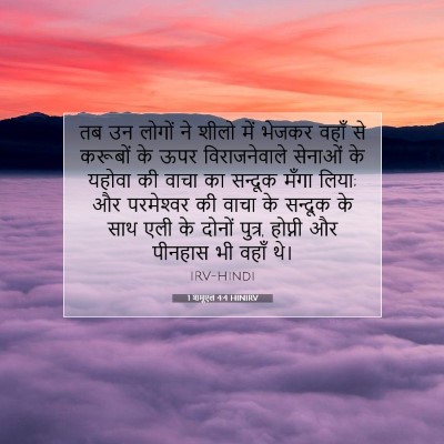 1 शमूएल 4:4 HINIRV बाइबल आयत इमेज