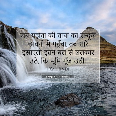 1 शमूएल 4:5 HINIRV बाइबल आयत इमेज