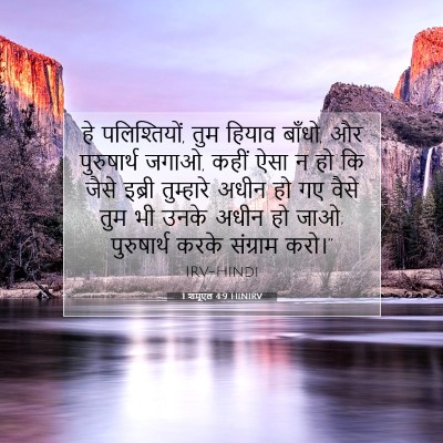 1 शमूएल 4:9 HINIRV बाइबल आयत इमेज