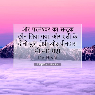 1 शमूएल 4:11 HINIRV बाइबल आयत इमेज