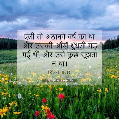 1 शमूएल 4:15 HINIRV बाइबल आयत इमेज