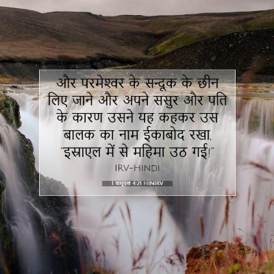 1 शमूएल 4:21 HINIRV बाइबल आयत इमेज