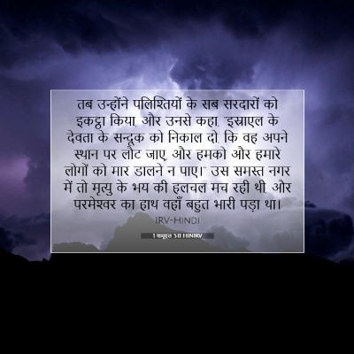 1 शमूएल 5:11 HINIRV बाइबल आयत इमेज