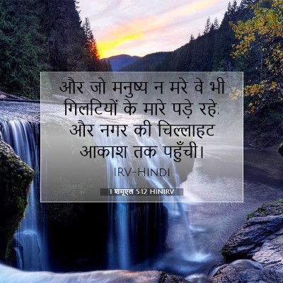 1 शमूएल 5:12 बाइबल आयत की व्याख्या