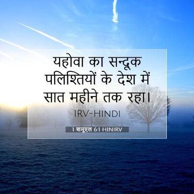 1 शमूएल 6:1 बाइबल आयत की व्याख्या
