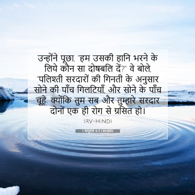 1 शमूएल 6:4 HINIRV बाइबल आयत इमेज