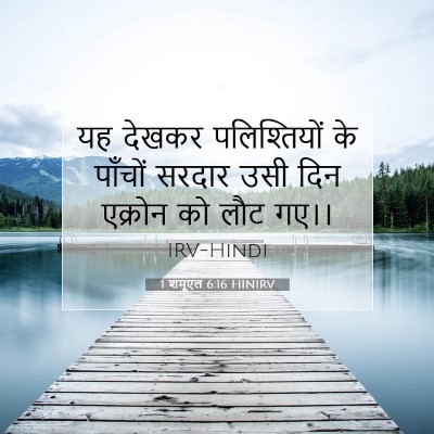 1 शमूएल 6:16 बाइबल आयत की व्याख्या