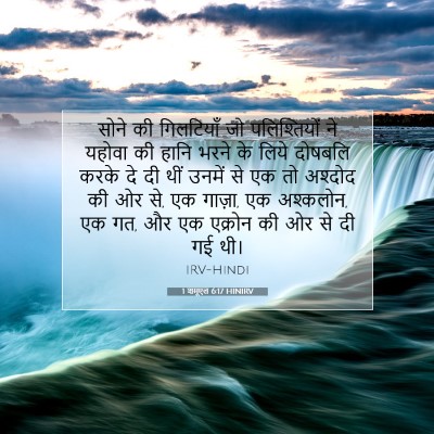 1 शमूएल 6:17 HINIRV बाइबल आयत इमेज