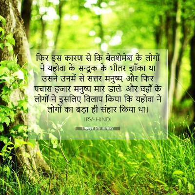 1 शमूएल 6:19 HINIRV बाइबल आयत इमेज