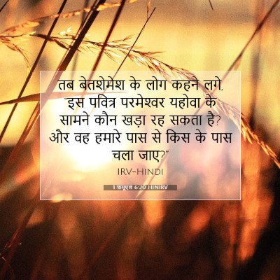 1 शमूएल 6:20 HINIRV बाइबल आयत इमेज