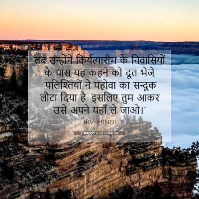 1 शमूएल 6:21 HINIRV बाइबल आयत इमेज