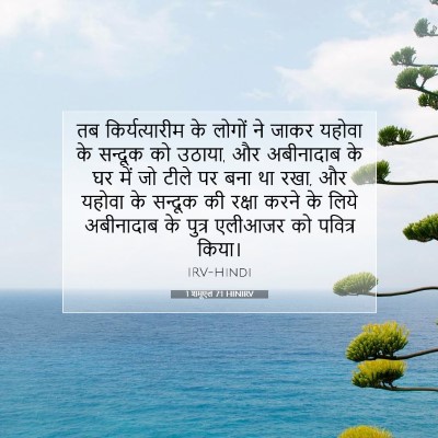 1 शमूएल 7:1 HINIRV बाइबल आयत इमेज