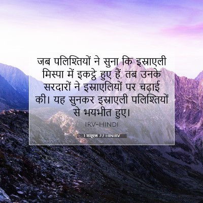 1 शमूएल 7:7 HINIRV बाइबल आयत इमेज
