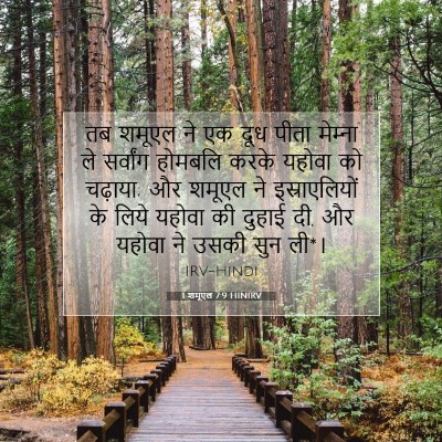 1 शमूएल 7:9 HINIRV बाइबल आयत इमेज