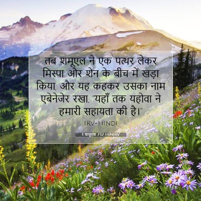 1 शमूएल 7:12 HINIRV बाइबल आयत इमेज