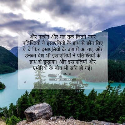 1 शमूएल 7:14 बाइबल आयत की व्याख्या