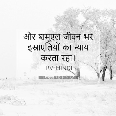 1 शमूएल 7:15 HINIRV बाइबल आयत इमेज