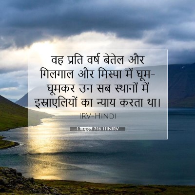 1 शमूएल 7:16 HINIRV बाइबल आयत इमेज
