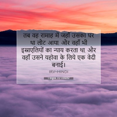 1 शमूएल 7:17 HINIRV बाइबल आयत इमेज