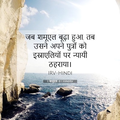 1 शमूएल 8:1 बाइबल आयत की व्याख्या