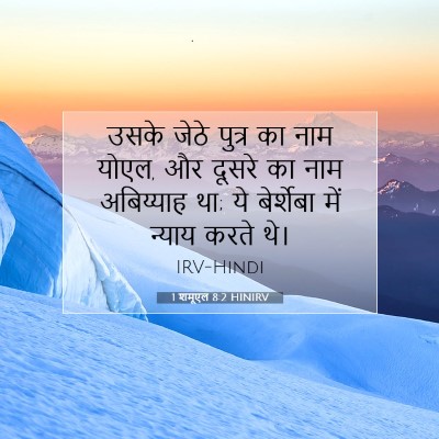 1 शमूएल 8:2 बाइबल आयत की व्याख्या