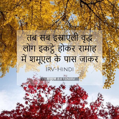 1 शमूएल 8:4 बाइबल आयत की व्याख्या