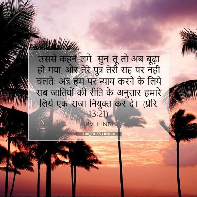 1 शमूएल 8:5 HINIRV बाइबल आयत इमेज