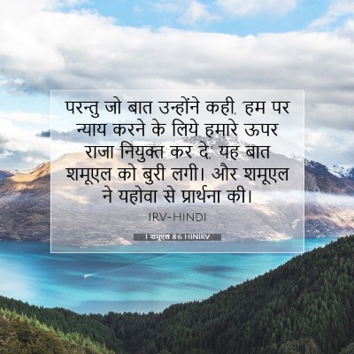 1 शमूएल 8:6 बाइबल आयत की व्याख्या