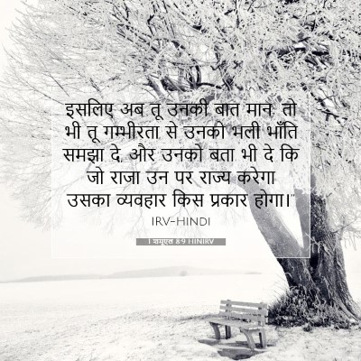 1 शमूएल 8:9 HINIRV बाइबल आयत इमेज