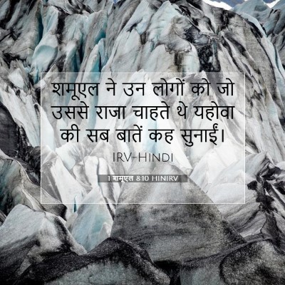 1 शमूएल 8:10 HINIRV बाइबल आयत इमेज