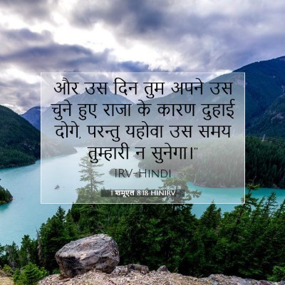 1 शमूएल 8:18 बाइबल आयत की व्याख्या