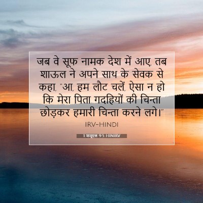 1 शमूएल 9:5 HINIRV बाइबल आयत इमेज