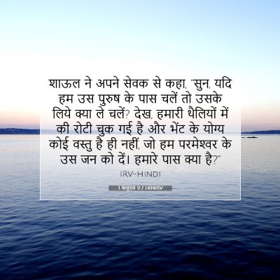 1 शमूएल 9:7 बाइबल आयत की व्याख्या