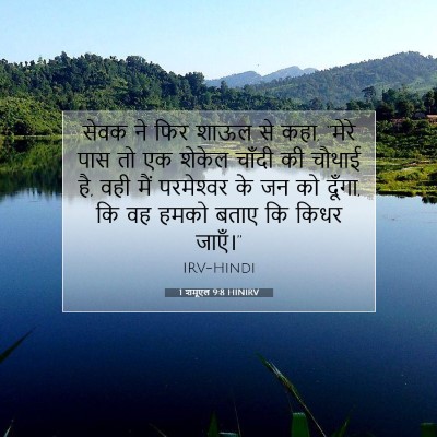 1 शमूएल 9:8 बाइबल आयत की व्याख्या