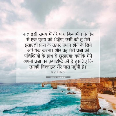 1 शमूएल 9:16 HINIRV बाइबल आयत इमेज
