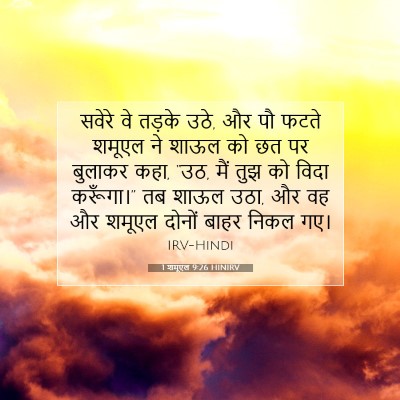 1 शमूएल 9:26 HINIRV बाइबल आयत इमेज